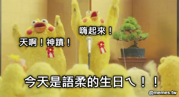 今天是語柔的生日ㄟ！！ 嗨起來！ 天啊！神蹟！