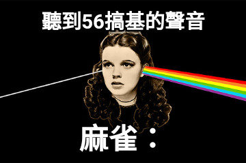 聽到56搞基的聲音 麻雀：