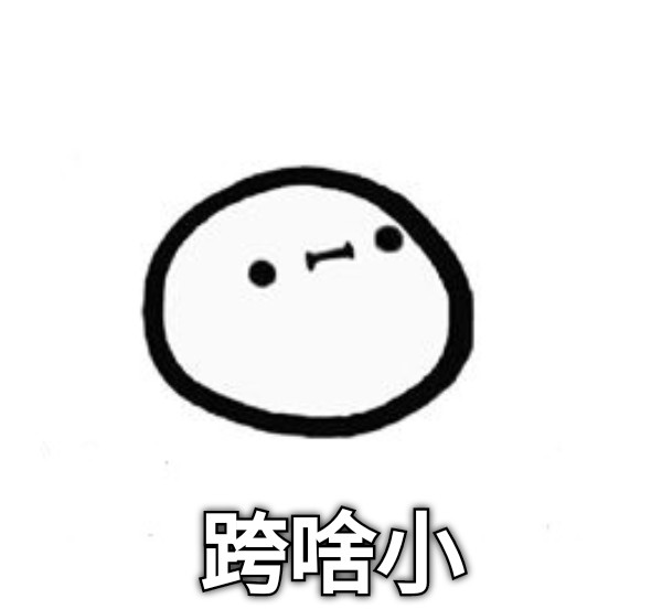 跨啥小