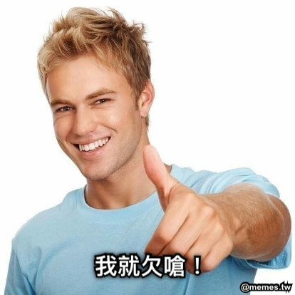 我就欠嗆！
