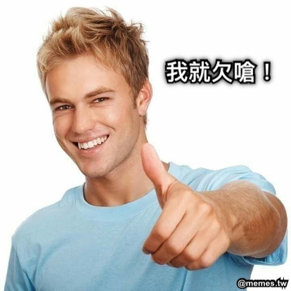 我就欠嗆！
