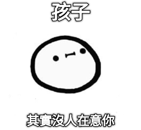 孩子 其實沒人在意你