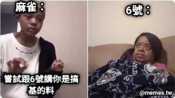 嘗試跟6號講你是搞基的料 6號： 麻雀：