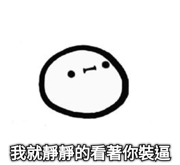 我就靜靜的看著你裝逼