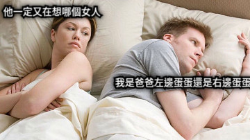 他一定又在想哪個女人 我是爸爸左邊蛋蛋還是右邊蛋蛋