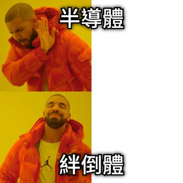 半導體 絆倒體