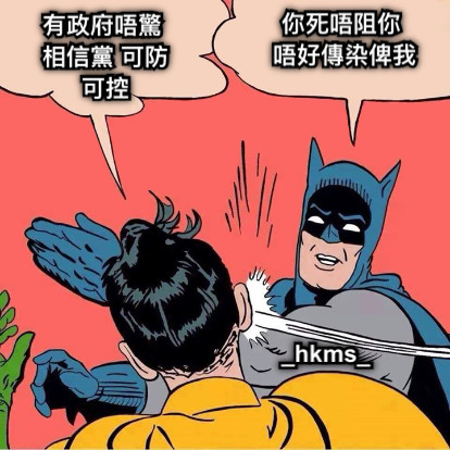 有政府唔驚 相信黨 可防可控 你死唔阻你 唔好傳染俾我 _hkms_