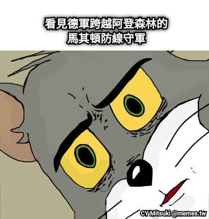 看見德軍跨越阿登森林的 馬其頓防線守軍