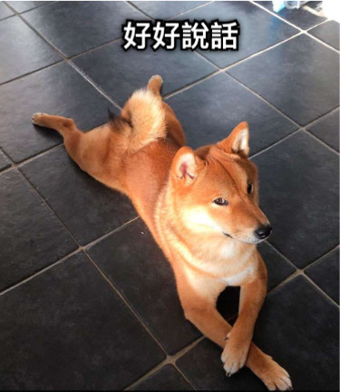 好好說話