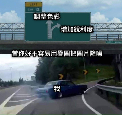 我 增加銳利度 調整色彩 當你好不容易用疊圖把圖片降噪