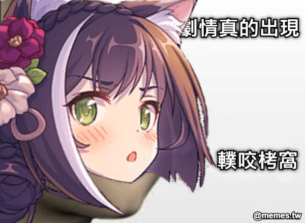 當本本的劇情真的出現 轐咬栲窩