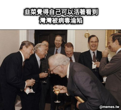 韭菜覺得自己可以活著看到 灣灣被病毒淪陷