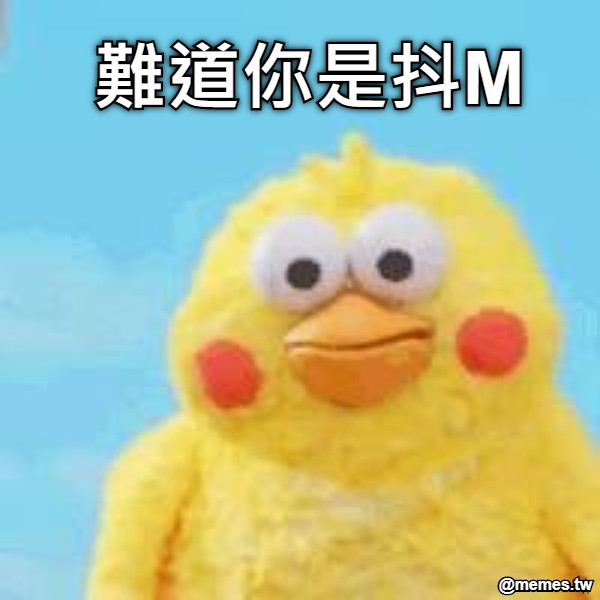 難道你是抖M