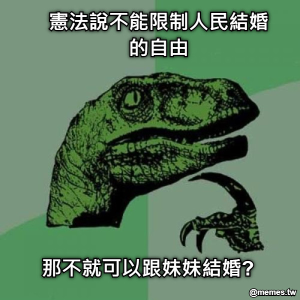 憲法說不能限制人民結婚的自由 那不就可以跟妹妹結婚?