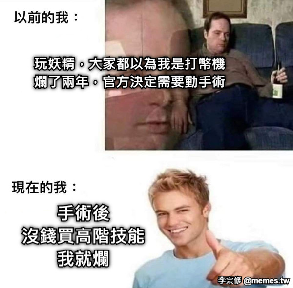玩妖精，大家都以為我是打幣機 爛了兩年，官方決定需要動手術 手術後 沒錢買高階技能 我就爛
