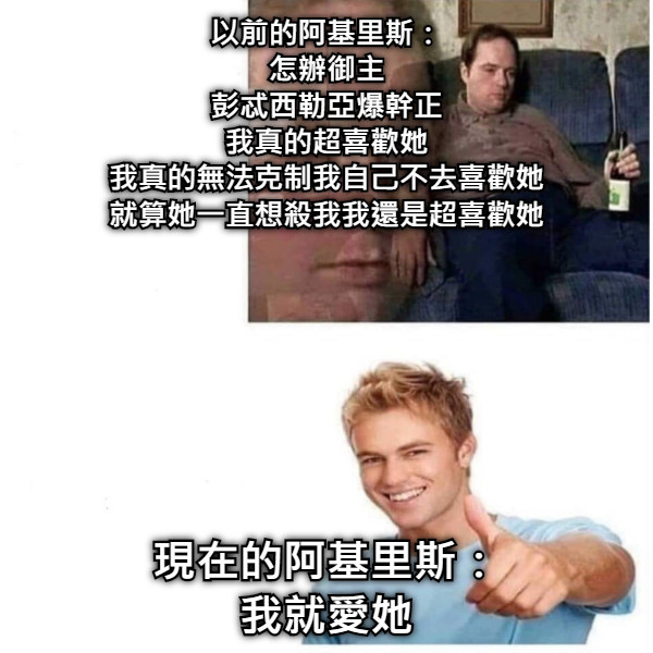 以前的阿基里斯： 怎辦御主 彭忒西勒亞爆幹正 我真的超喜歡她 我真的無法克制我自己不去喜歡她 就算她一直想殺我我還是超喜歡她 現在的阿基里斯： 我就愛她