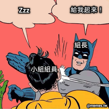組長 給我起來！ 小組組員 Zzz