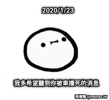 2020/1/23 我多希望聽到你被車撞死的消息