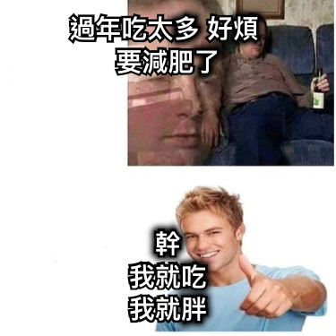 過年吃太多 好煩  要減肥了 幹 我就吃 我就胖