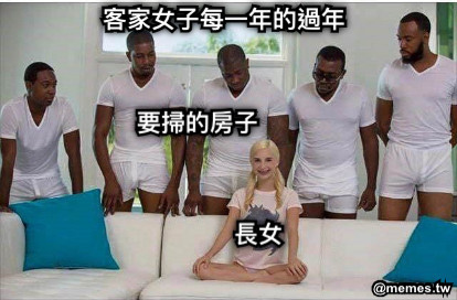 要掃的房子 長女 客家女子每一年的過年