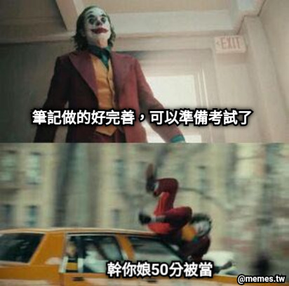 筆記做的好完善，可以準備考試了 幹你娘50分被當