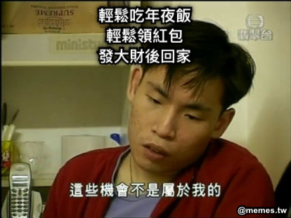 輕鬆吃年夜飯 輕鬆領紅包 發大財後回家