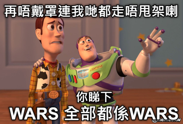 再唔戴罩連我哋都走唔甩架喇 你睇下 WARS 全部都係WARS