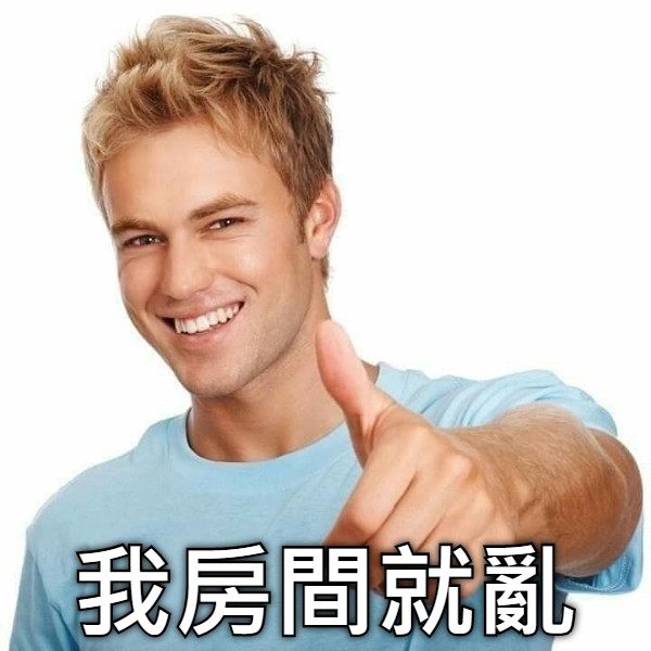 我房間就亂