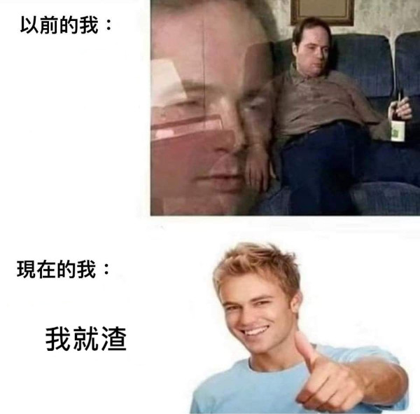 我就渣