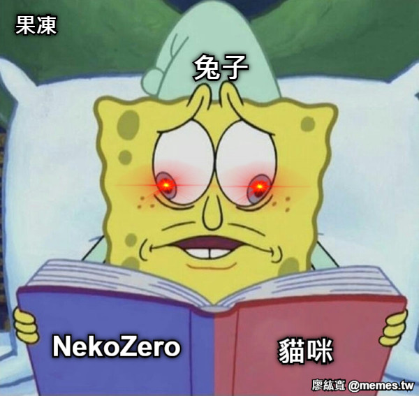 NekoZero    貓咪 兔子 果凍