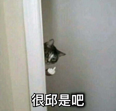 很邱是吧