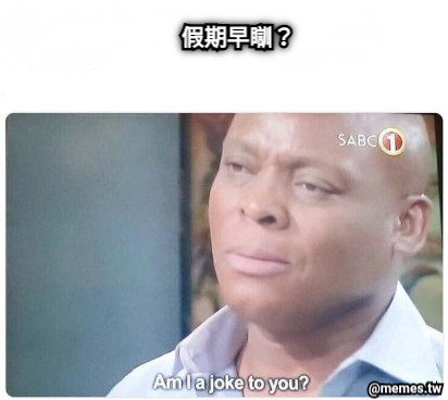 假期早瞓？