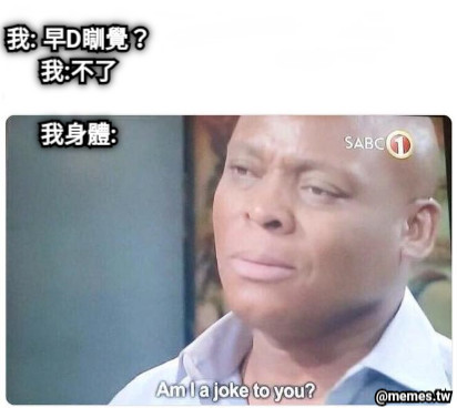 我: 早D瞓覺？ 我:不了  我身體: