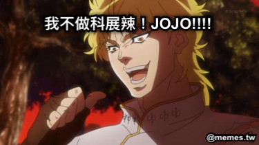 我不做科展辣！JOJO!!!!