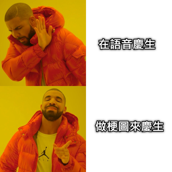 在語音慶生 做梗圖來慶生