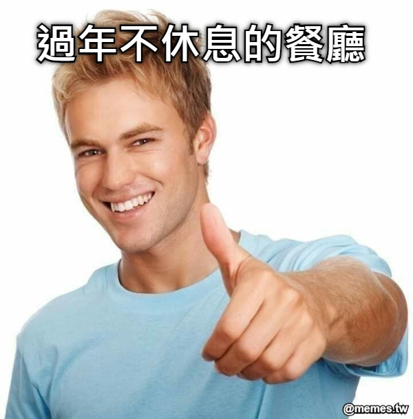 過年不休息的餐廳