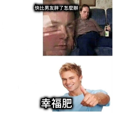 快比男友胖了怎麼辦 幸福肥