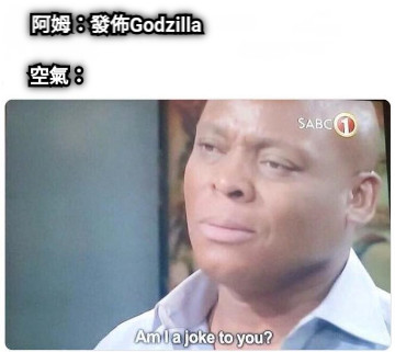 阿姆：發佈Godzilla 空氣：