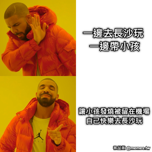 一邊去長沙玩      一邊帶小孩     讓小孩發燒被留在機場 自己快樂去長沙玩