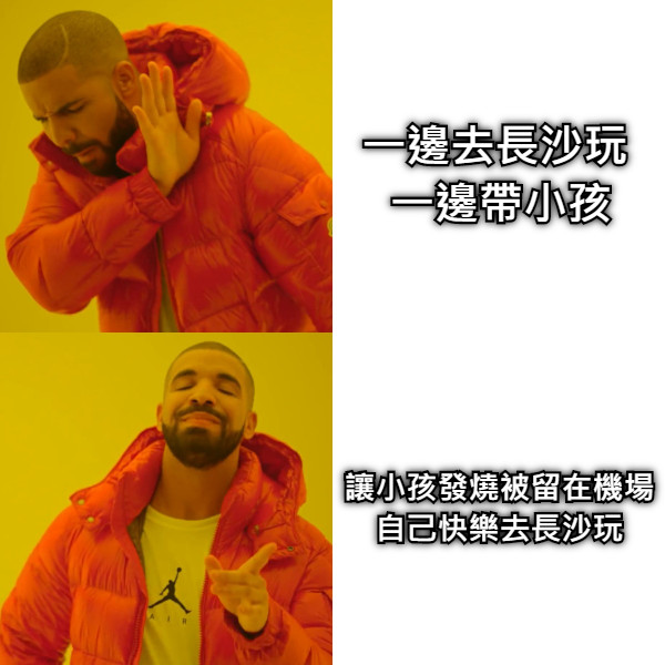 一邊去長沙玩      一邊帶小孩     讓小孩發燒被留在機場 自己快樂去長沙玩