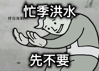 忙季洪水 先不要