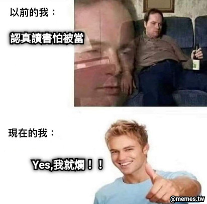 認真讀書怕被當 Yes,我就爛！！
