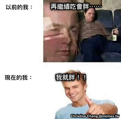 再繼續吃會胖⋯⋯ 我就胖！！