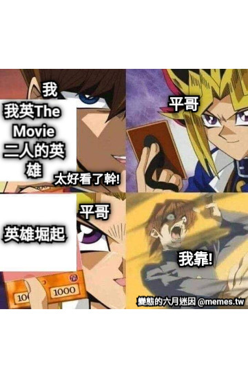 我英The Movie 二人的英雄 英雄堀起 太好看了幹! 我 平哥 平哥 我靠!