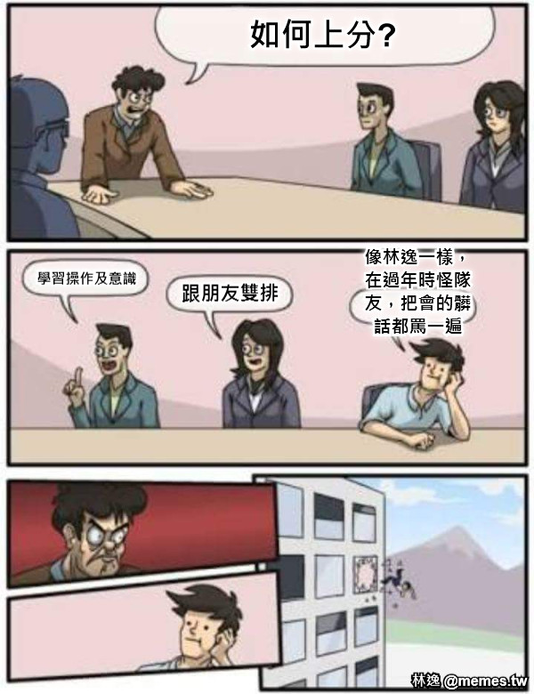 如何上分? 學習操作及意識 跟朋友雙排 像林逸一樣， 在過年時怪隊 友，把會的髒 話都罵一遍