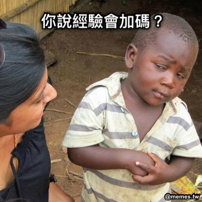 你說經驗會加碼？