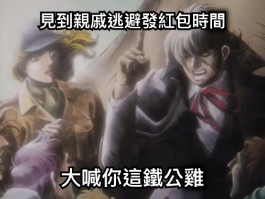 見到親戚逃避發紅包時間 大喊你這鐵公雞
