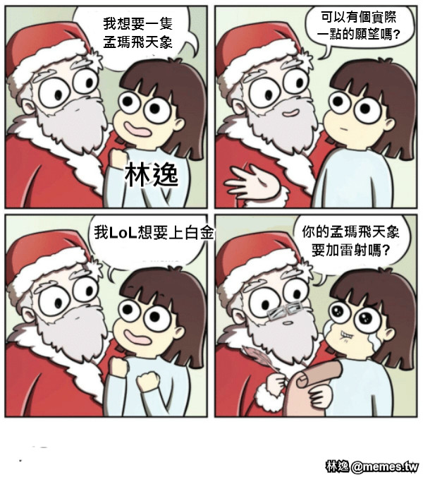 我想要一隻 孟瑪飛天象 可以有個實際 一點的願望嗎? 我LoL想要上白金 林逸 你的孟瑪飛天象 要加雷射嗎?