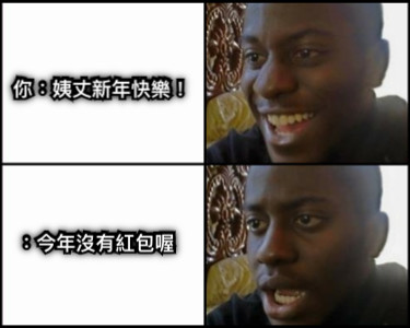 你：姨丈新年快樂！ ：今年沒有紅包喔