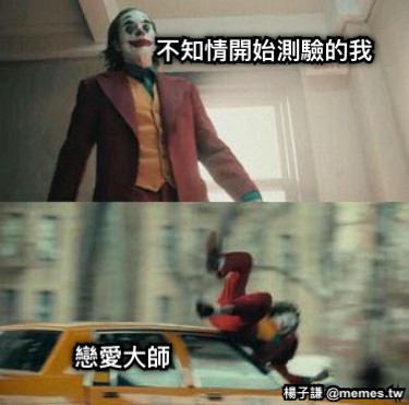 不知情開始測驗的我 戀愛大師